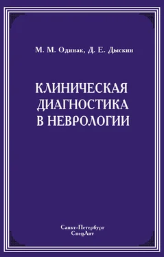 Мирослав Одинак Клиническая диагностика в неврологии обложка книги