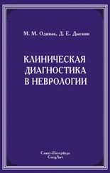 Мирослав Одинак - Клиническая диагностика в неврологии