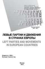 Олег Жирнов - Актуальные проблемы Европы №2 / 2012