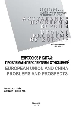 Андрей Субботин Актуальные проблемы Европы №1 / 2012 обложка книги