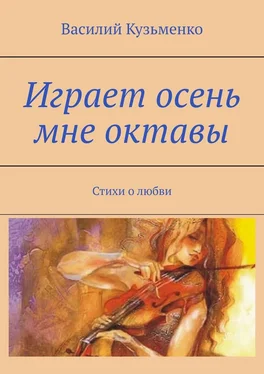 Василий Кузьменко Играет осень мне октавы. Стихи о любви обложка книги