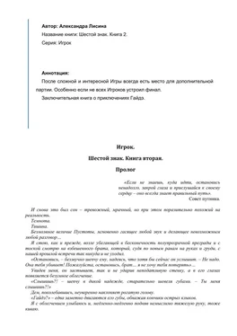 Александра Лисина Шестой знак. Книга 2 обложка книги