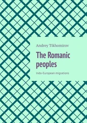 Andrey Tikhomirov - The Romanic peoples. Indo-European migrations