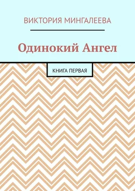 Виктория Мингалеева Одинокий Ангел. Книга первая обложка книги