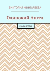 Виктория Мингалеева - Одинокий Ангел. Книга первая