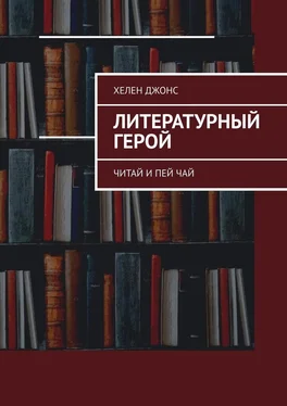 Хелен Джонс Литературный герой. Читай и пей чай обложка книги