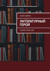 Хелен Джонс - Литературный герой. Читай и пей чай