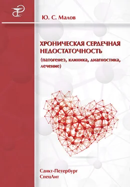Юрий Малов Хроническая сердечная недостаточность (патогенез, клиника, диагностика, лечение) обложка книги