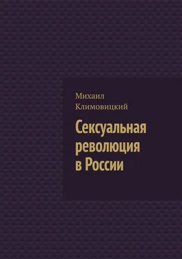 Михаил Климовицкий Сексуальная революция в России обложка книги