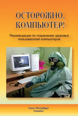 Юрий Лизунов Осторожно, компьютер! Рекомендации по сохранению здоровья пользователей компьютеров обложка книги