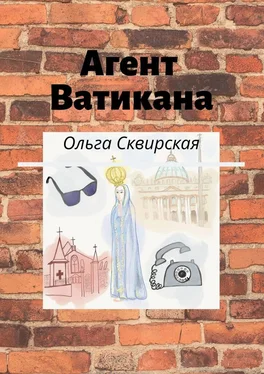 Ольга Сквирская Агент Ватикана обложка книги