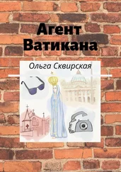 Ольга Сквирская - Агент Ватикана