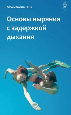 Наталья Молчанова Основы ныряния с задержкой дыхания обложка книги