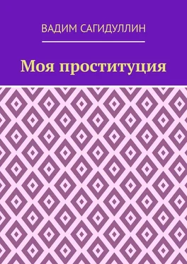 Вадим Сагидуллин Моя проституция обложка книги