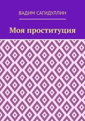 Вадим Сагидуллин - Моя проституция