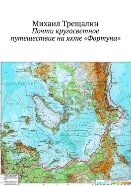 Михаил Трещалин Почти кругосветное путешествие на яхте «Фортуна» обложка книги