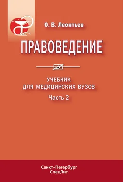 Олег Леонтьев Правоведение. Учебник для медицинских вузов. Часть 2 обложка книги