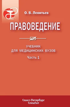 Олег Леонтьев Правоведение. Учебник для медицинских вузов. Часть 1 обложка книги