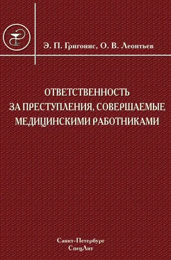 Олег Леонтьев Ответственность за преступления, совершаемые медицинскими работниками обложка книги