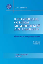 Олег Леонтьев - Юридические основы медицинской деятельности. Практикум по правоведению