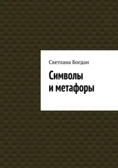 Светлана Богдан - Символы и метафоры