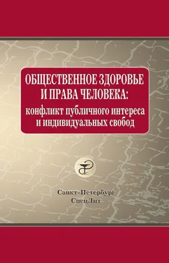Анна Баринова Общественное здоровье и права человека: конфликт публичного интереса и индивидуальных свобод обложка книги