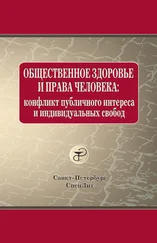 Анна Баринова - Общественное здоровье и права человека - конфликт публичного интереса и индивидуальных свобод