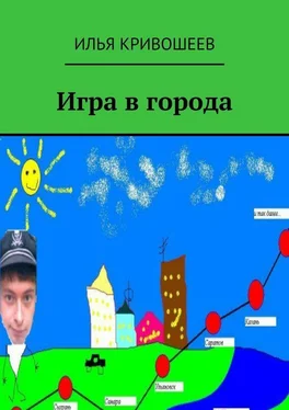 Илья Кривошеев Игра в города обложка книги