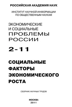 Сергей Костяев Экономические и социальные проблемы России № 2 / 2011