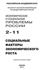 Сергей Костяев - Экономические и социальные проблемы России № 2 / 2011