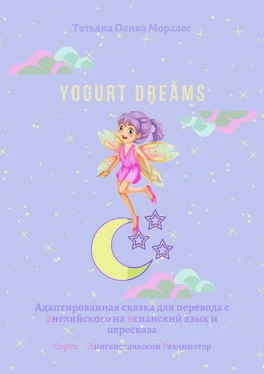 Татьяна Олива Моралес Yogurt dreams. Адаптированная сказка для перевода с английского на испанский язык и пересказа. Серия © Лингвистический Реаниматор обложка книги