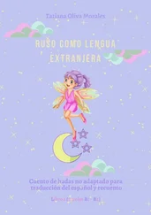 Tatiana Oliva Morales - Ruso como Lengua Extranjera. Cuento de hadas no adaptado para traducción del español y recuento. Libro 1 (niveles B1-В2)