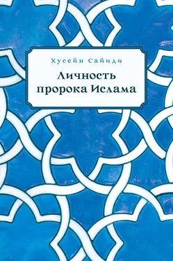 Хусейн Сайиди Личность пророка Ислама обложка книги