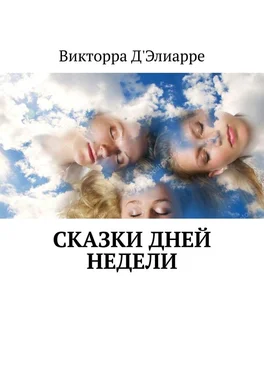 Викторра Д'Элиарре Сказки дней недели обложка книги