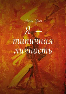 Лени Фич Я – типичная личность обложка книги