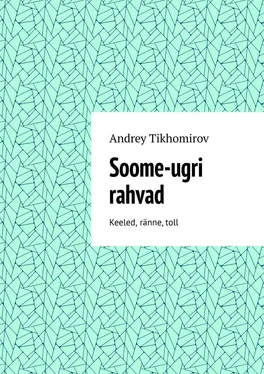 Andrey Tikhomirov Soome-ugri rahvad. Keeled, ränne, toll обложка книги