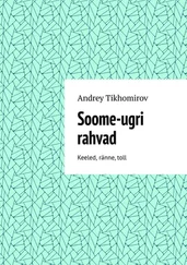 Andrey Tikhomirov - Soome-ugri rahvad. Keeled, ränne, toll