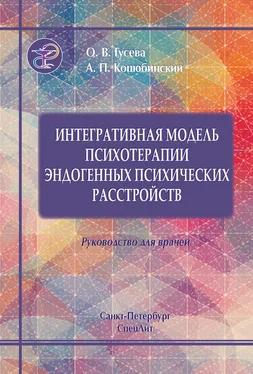 Ольга Гусева Интегративная модель психотерапии эндогенных психических расстройств обложка книги