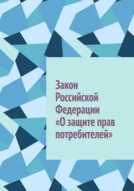 Иван Лемзяков Закон Российской Федерации «О защите прав потребителей» обложка книги