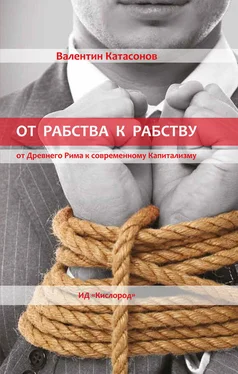 Валентин Катасонов От рабства к рабству. Древний Рим и современный капитализм обложка книги