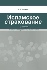 Ренат Беккин - Исламское страхование (такафул) - особенности правового регулирования