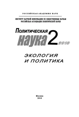 Дмитрий Ефременко Политическая наука № 2 / 2010 г. Экология и политика обложка книги