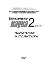 Дмитрий Ефременко - Политическая наука № 2 / 2010 г. Экология и политика