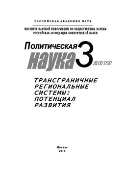 Михаил Шинковский Политическая наука № 3 / 2010 г. Трансграничные региональные системы: Потенциал развития обложка книги