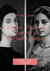 Рафаэль Санти - Сонеты Рафаэля / Sonetti di Raffaello Sanzio. Перевод Марии Юсуповой