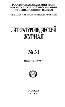 Александр Николюкин Литературоведческий журнал № 31 / 2012