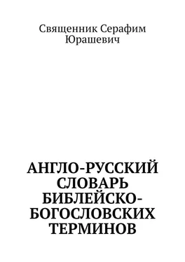 Священник Серафим Юрашевич Англо-русский словарь библейско-богословских терминов обложка книги