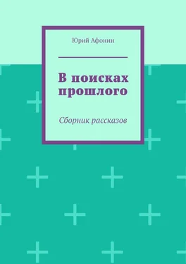 Юрий Афонин В поисках прошлого. Сборник рассказов обложка книги