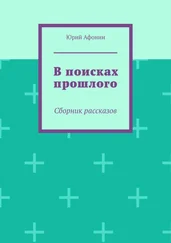 Юрий Афонин - В поисках прошлого. Сборник рассказов