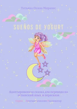 Татьяна Олива Моралес Sueños de yogurt. Адаптированная сказка для перевода на испанский язык и пересказа. Серия © Лингвистический Реаниматор обложка книги